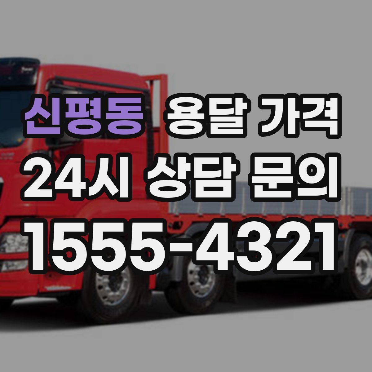 신평동 용달 가격