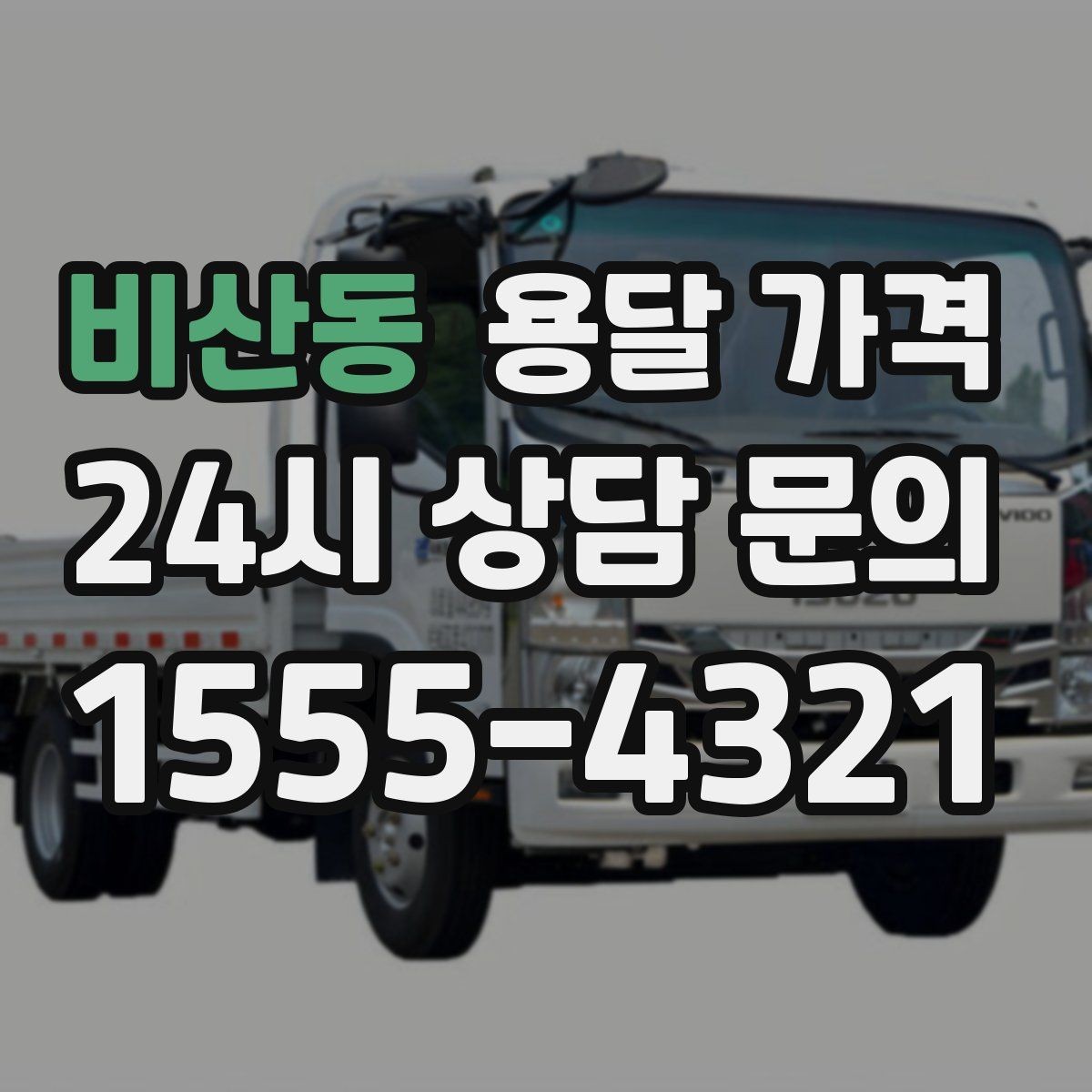 비산동 용달 가격 빠르게 판단하는 방법