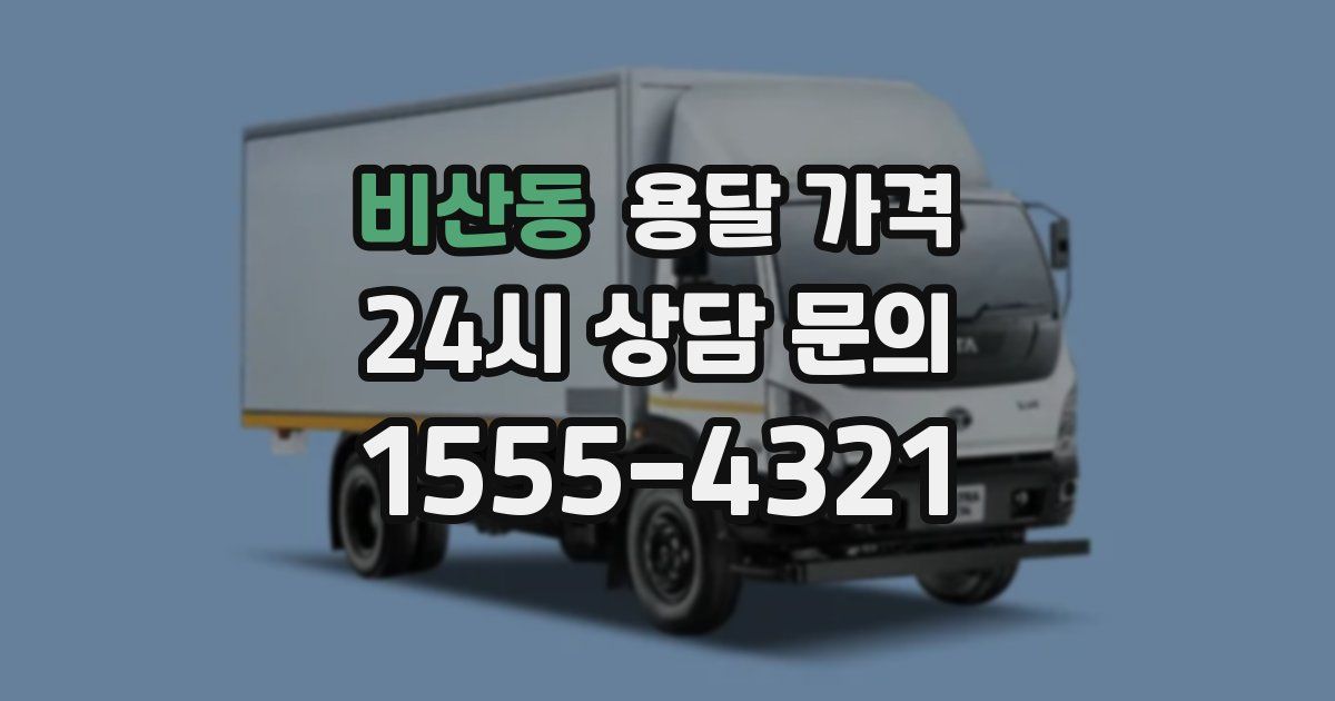 비산동 용달 가격