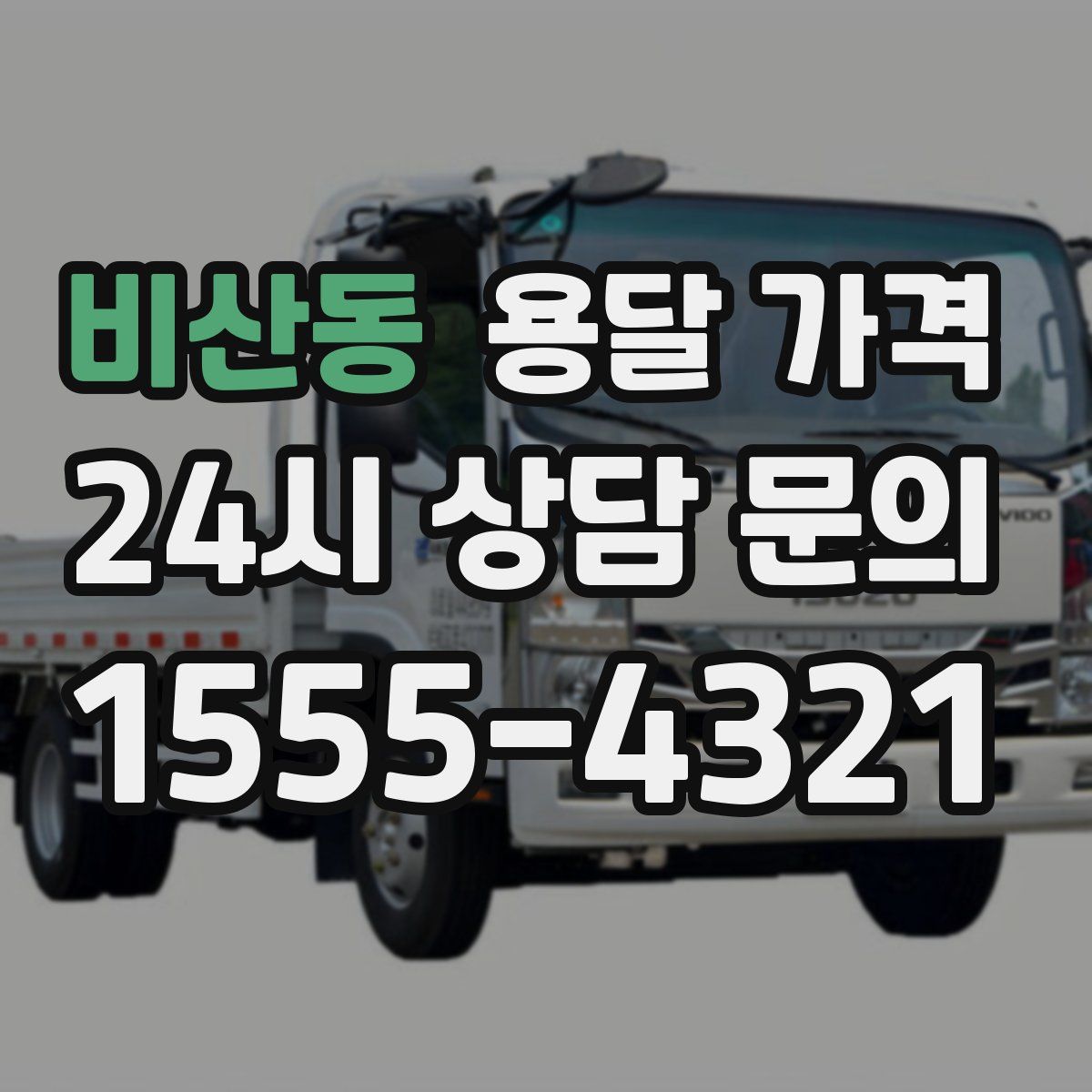 비산동 용달 가격