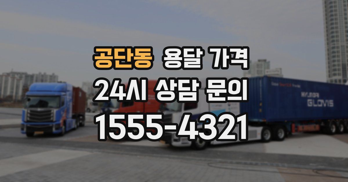 공단동 용달 가격