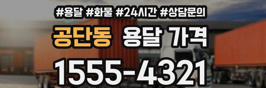 공단동 용달 가격