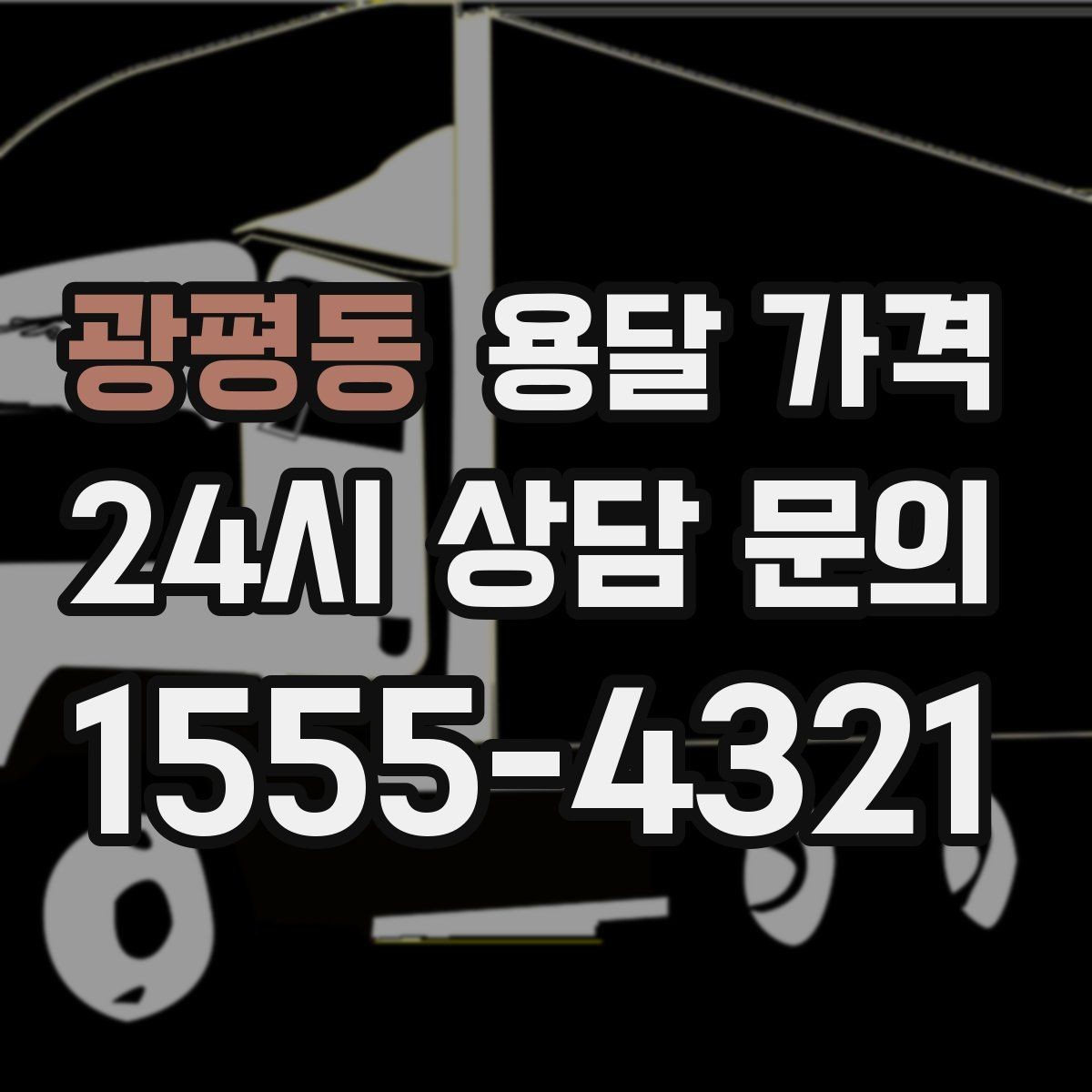 광평동 용달 가격 고속도로 이용 시 비용 포함 여부