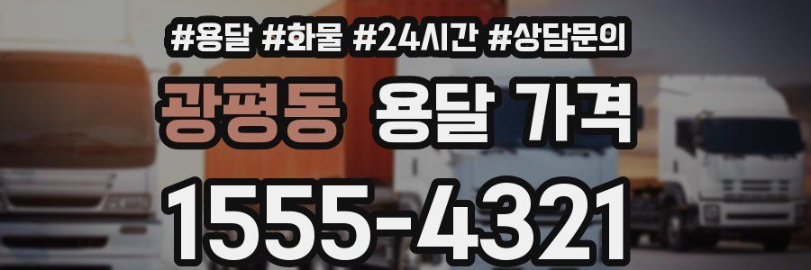 광평동 용달 가격