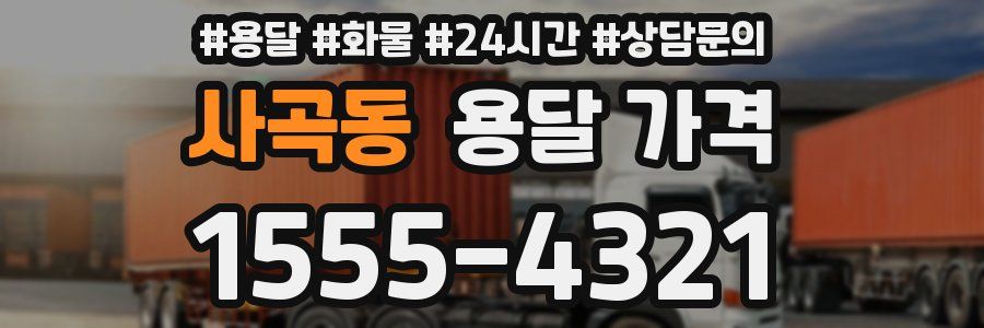 사곡동 용달 가격