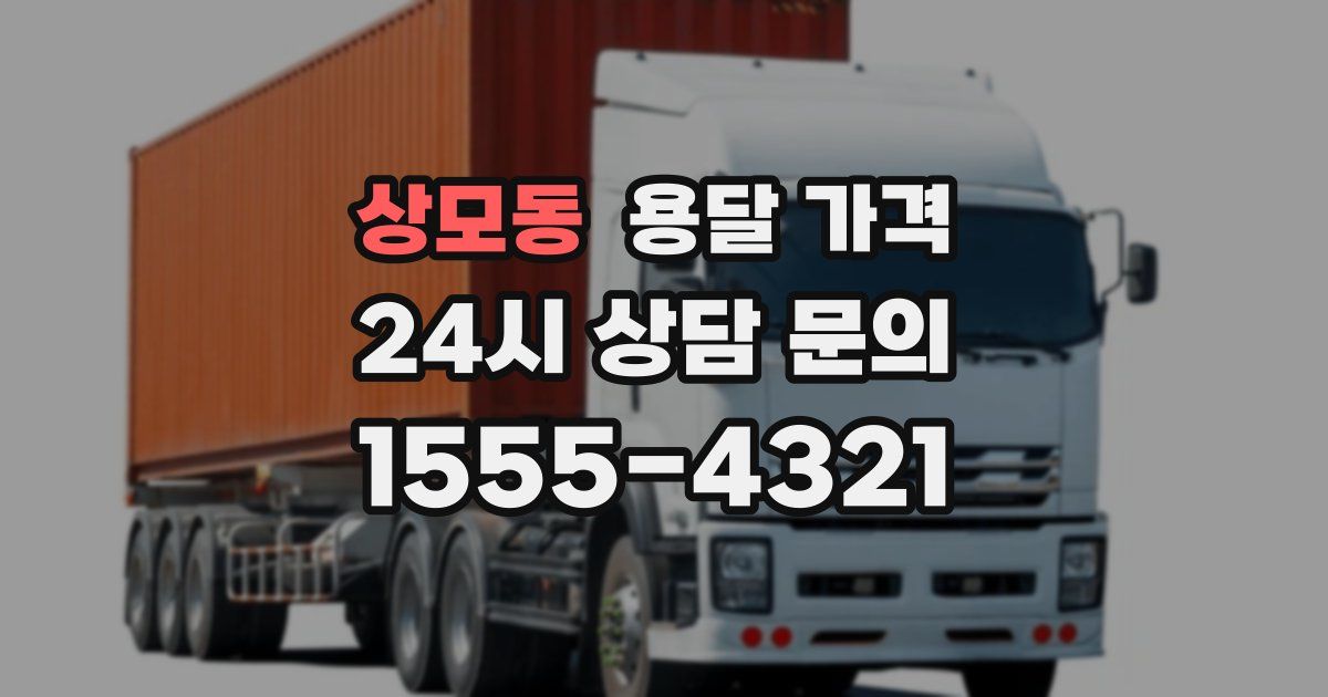 상모동 용달 가격