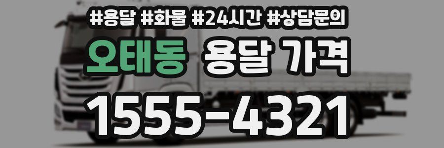 오태동 용달 가격