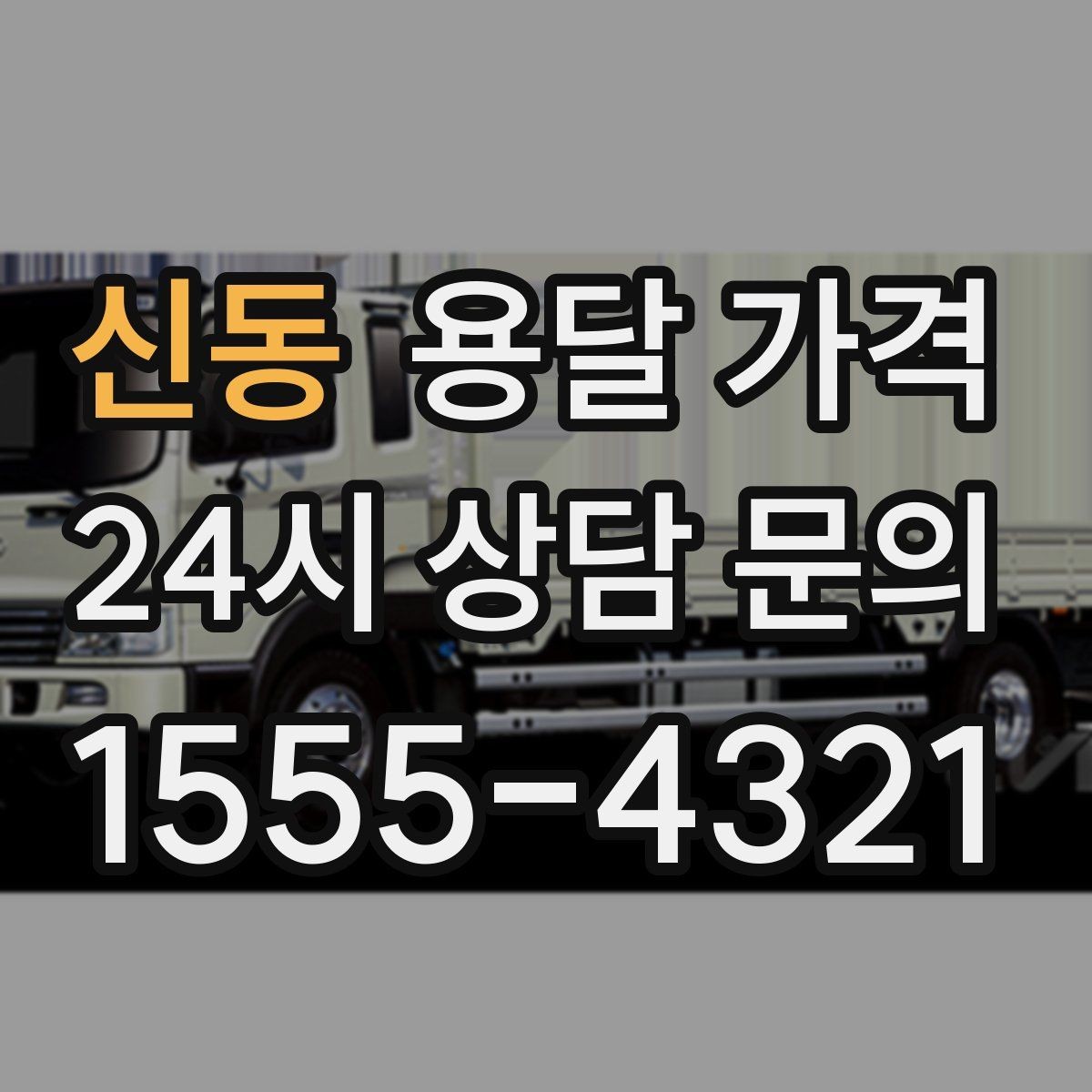 신동 용달 가격 엘리베이터 사용 가능 여부 체크