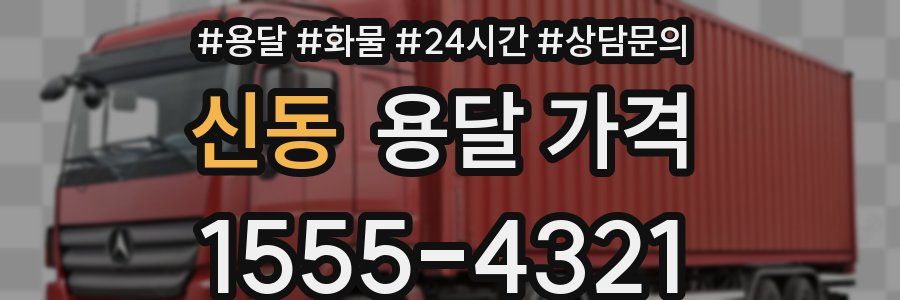 신동 용달 가격