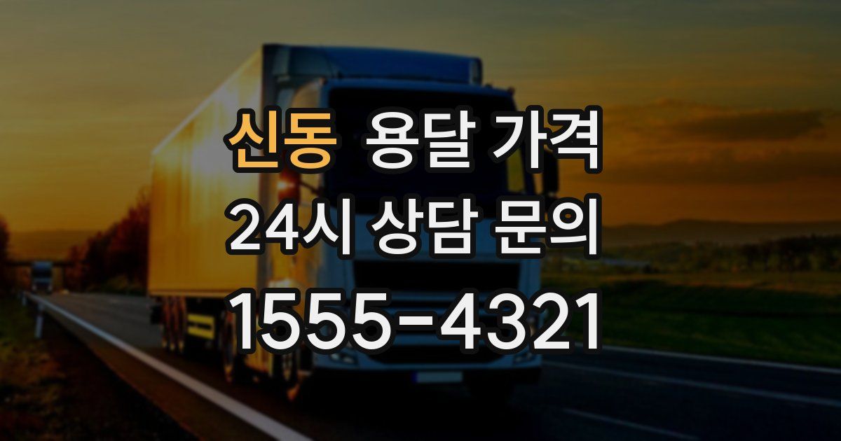 신동 용달 가격