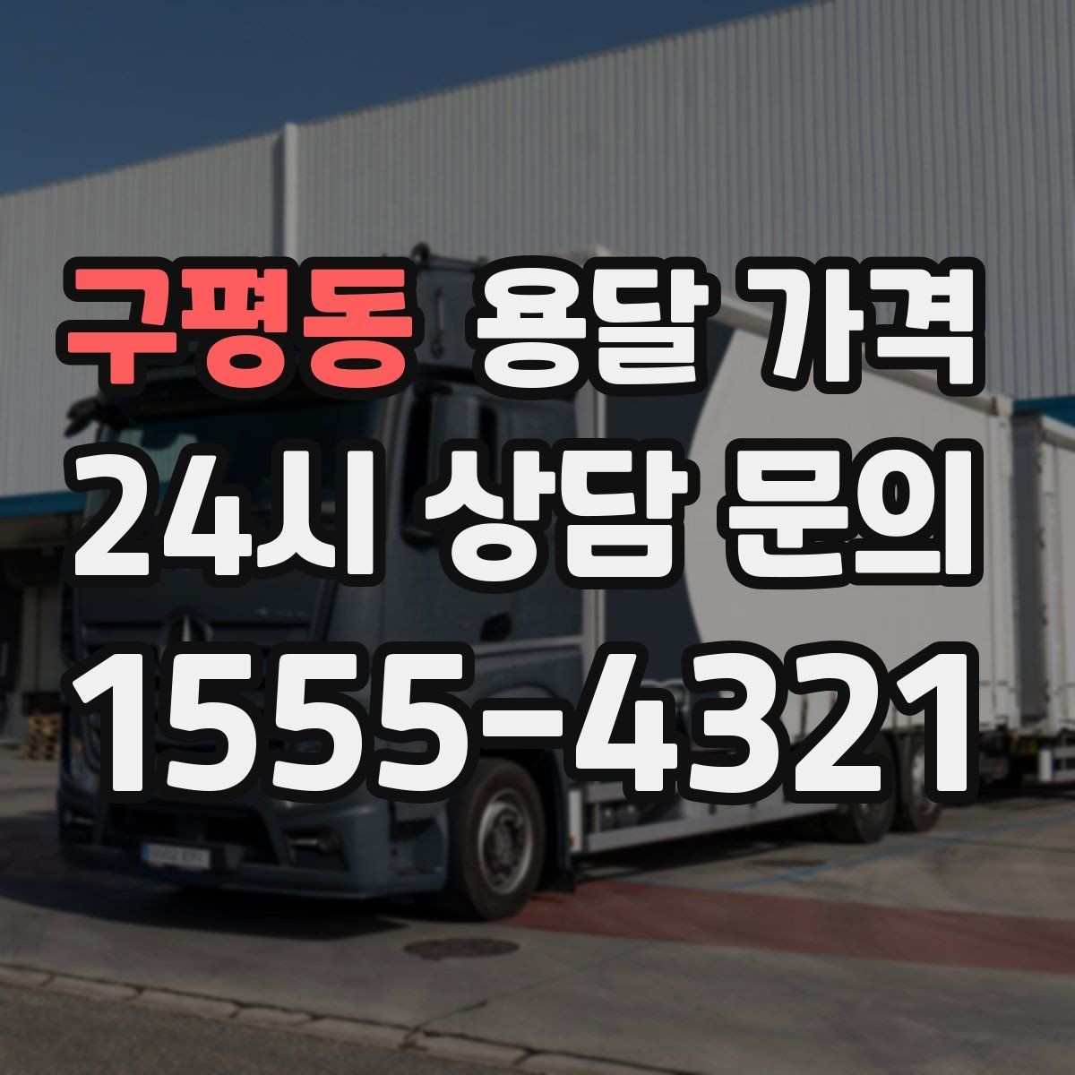 구평동 용달 가격 거리만으로 정해지지 않는 이유