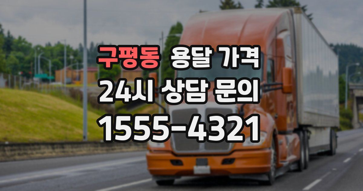 구평동 용달 가격