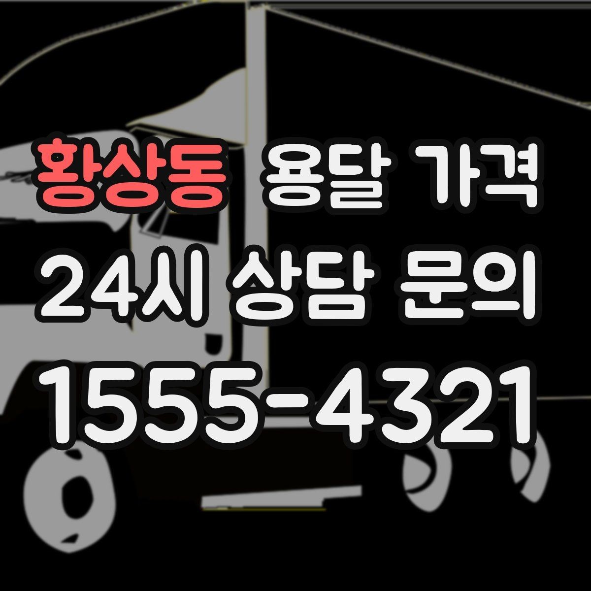황상동 용달 가격 셀프 이사가 더 저렴한지 판단 기준