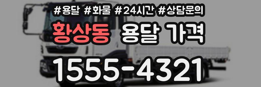 황상동 용달 가격