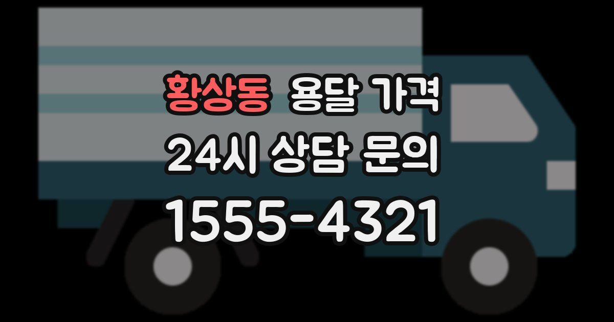 황상동 용달 가격