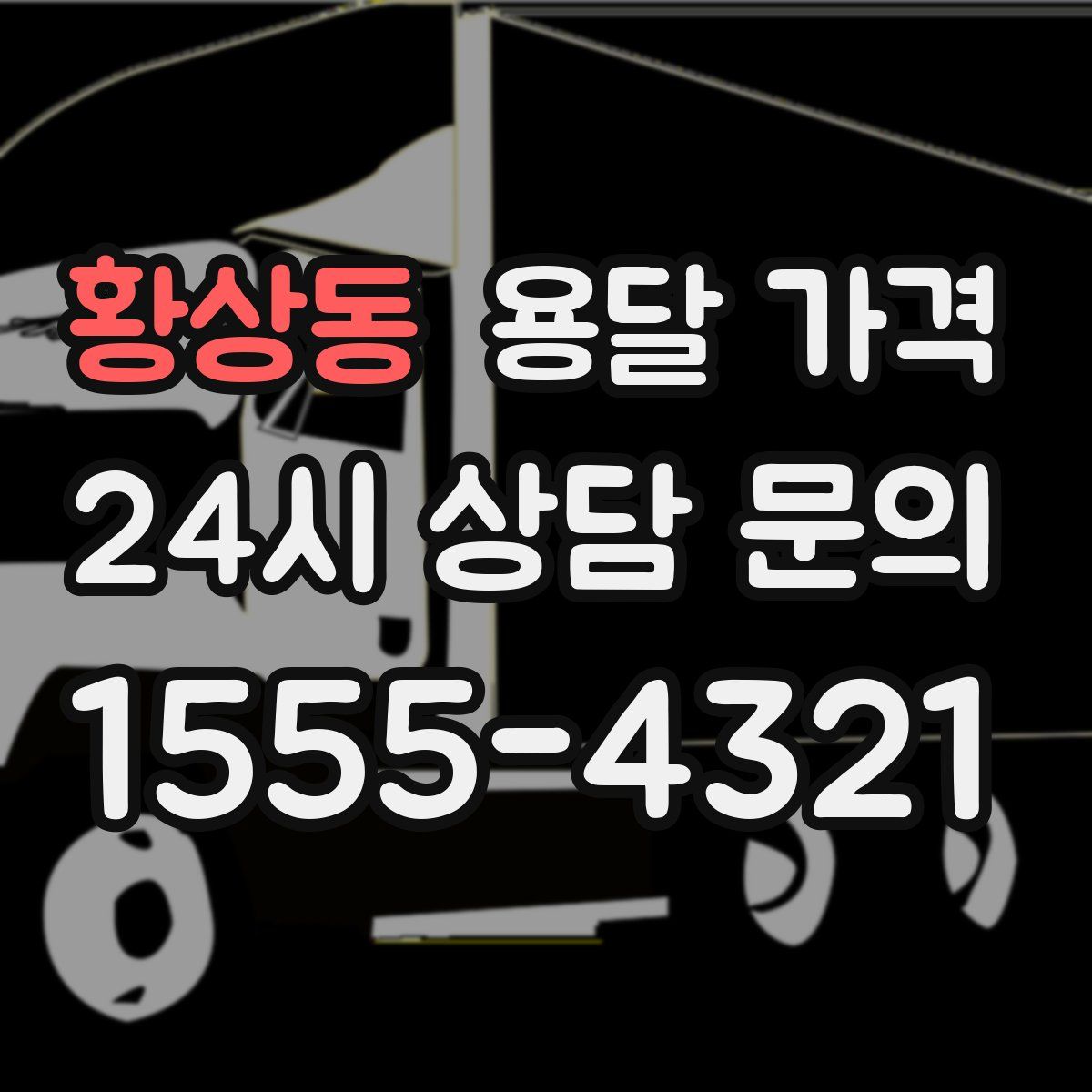 황상동 용달 가격