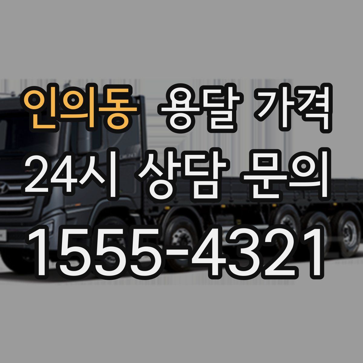 인의동 용달 가격