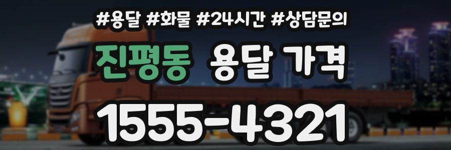 진평동 용달 가격