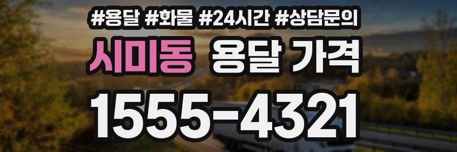 시미동 용달 가격