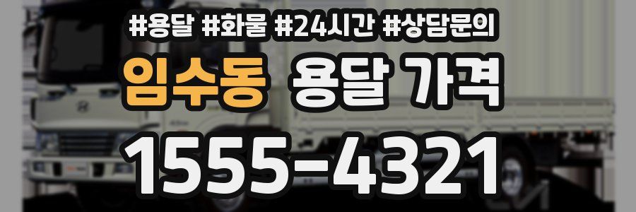 임수동 용달 가격