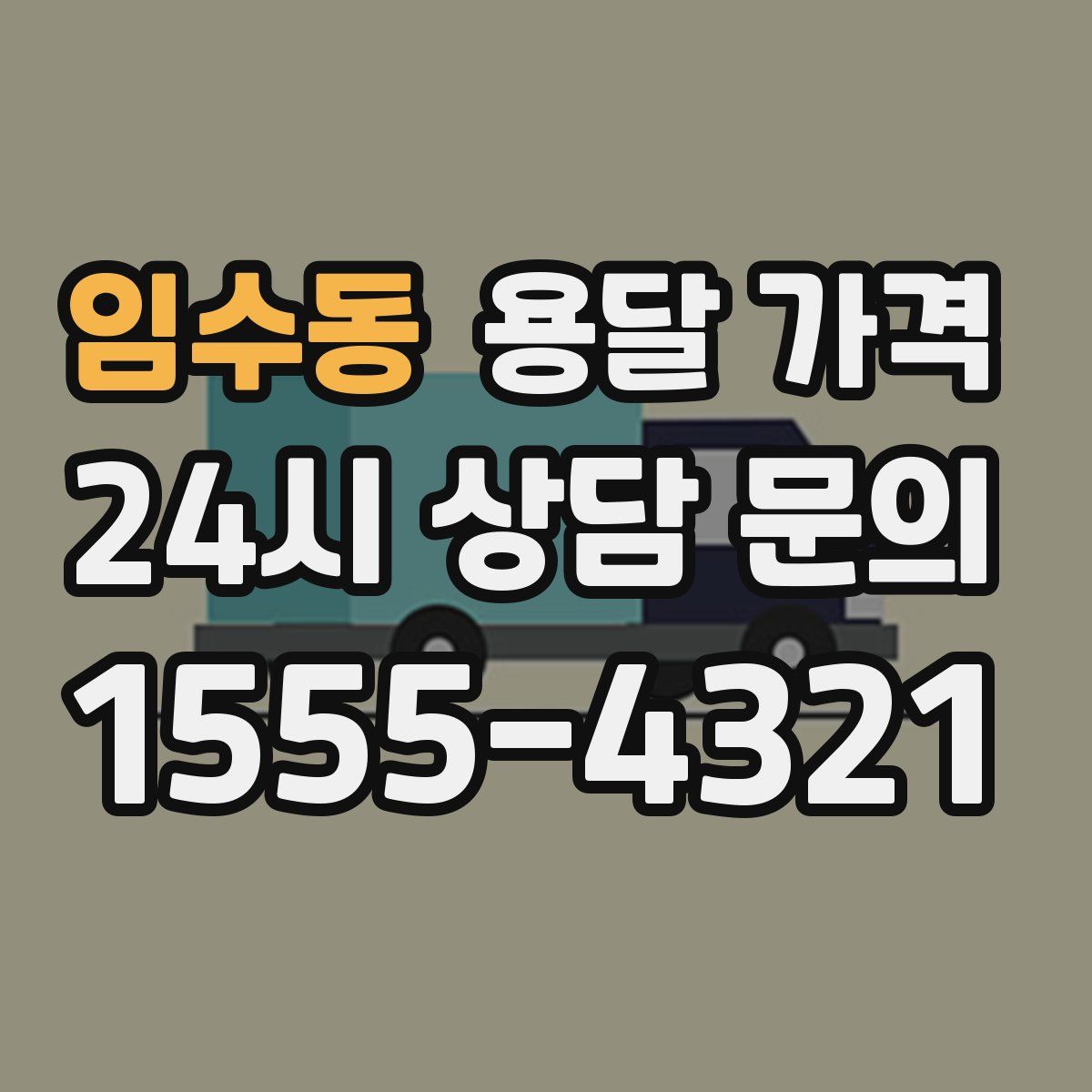 임수동 용달 가격