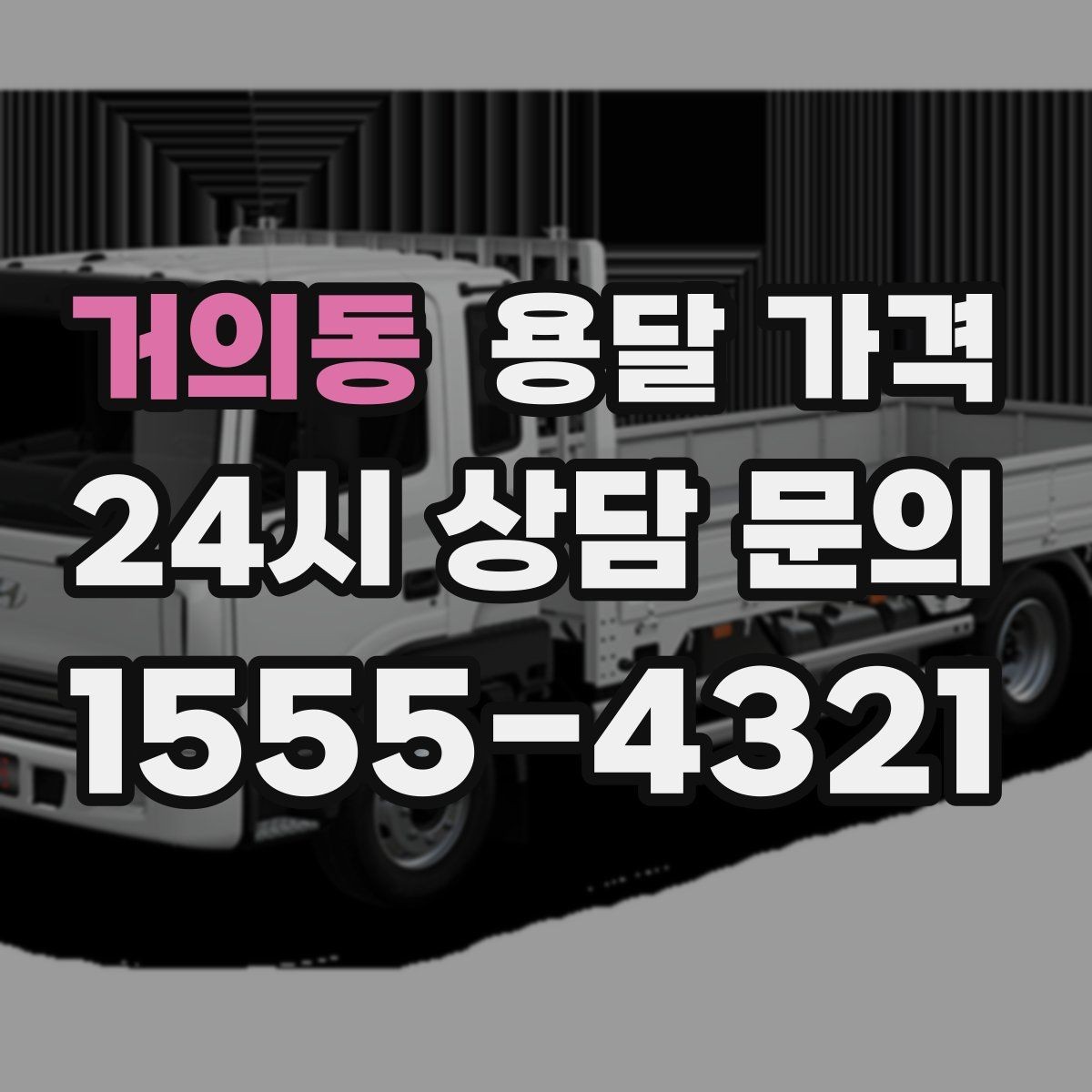 거의동 용달 가격 시간과 비용 중 무엇이 중요한지
