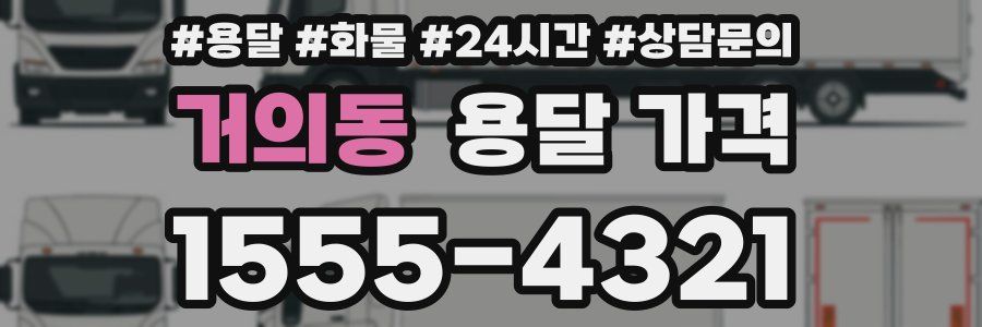 거의동 용달 가격