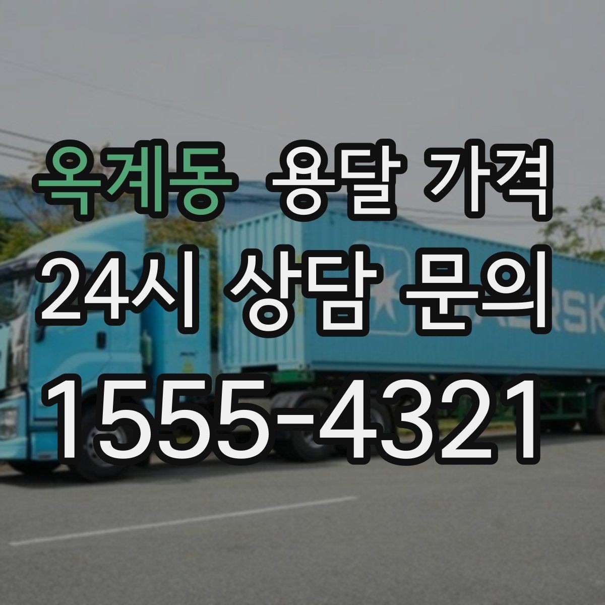 옥계동 용달 가격 시간과 비용 중 무엇이 중요한지