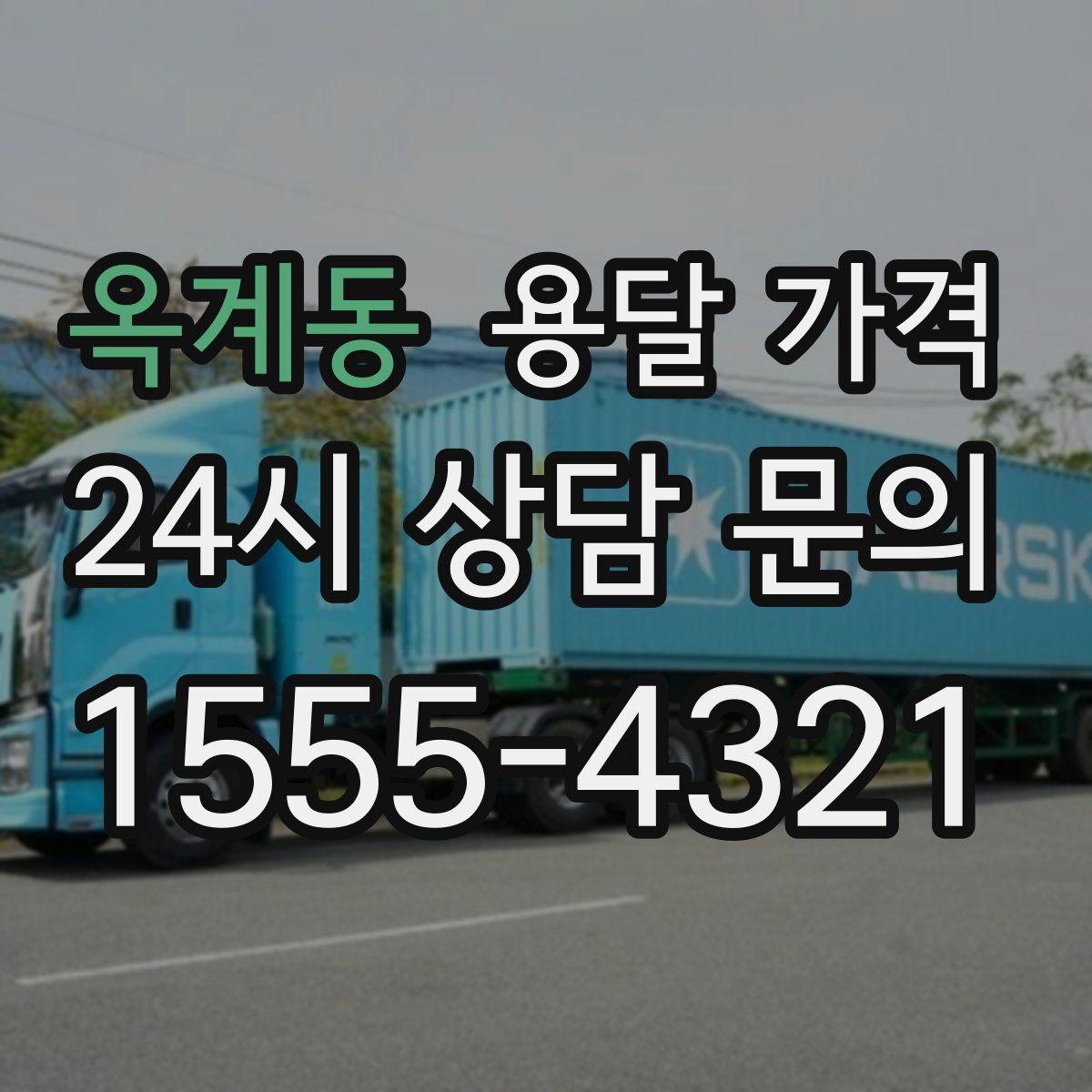 옥계동 용달 가격