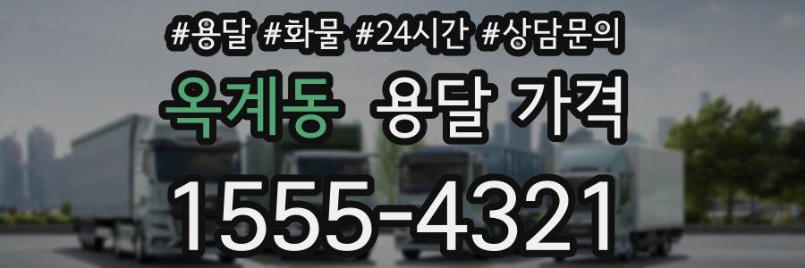 옥계동 용달 가격