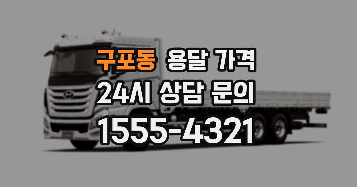 구포동 용달 가격