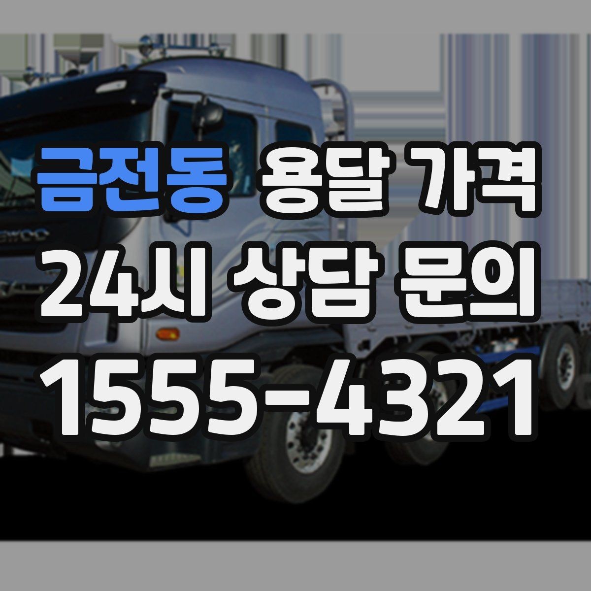 금전동 용달 가격 대형 가구 이동 시 체크 사항