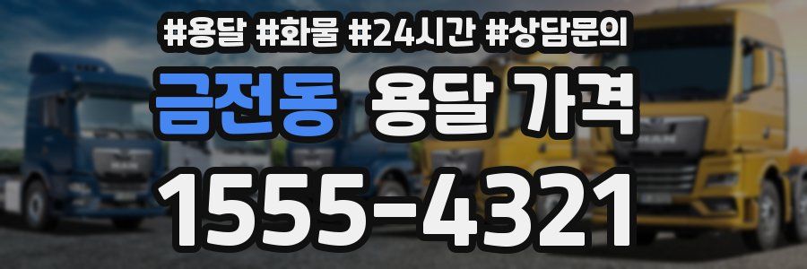 금전동 용달 가격
