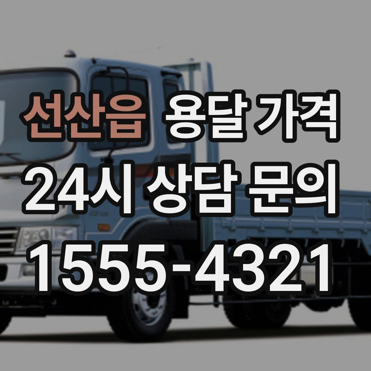 선산읍 용달 가격