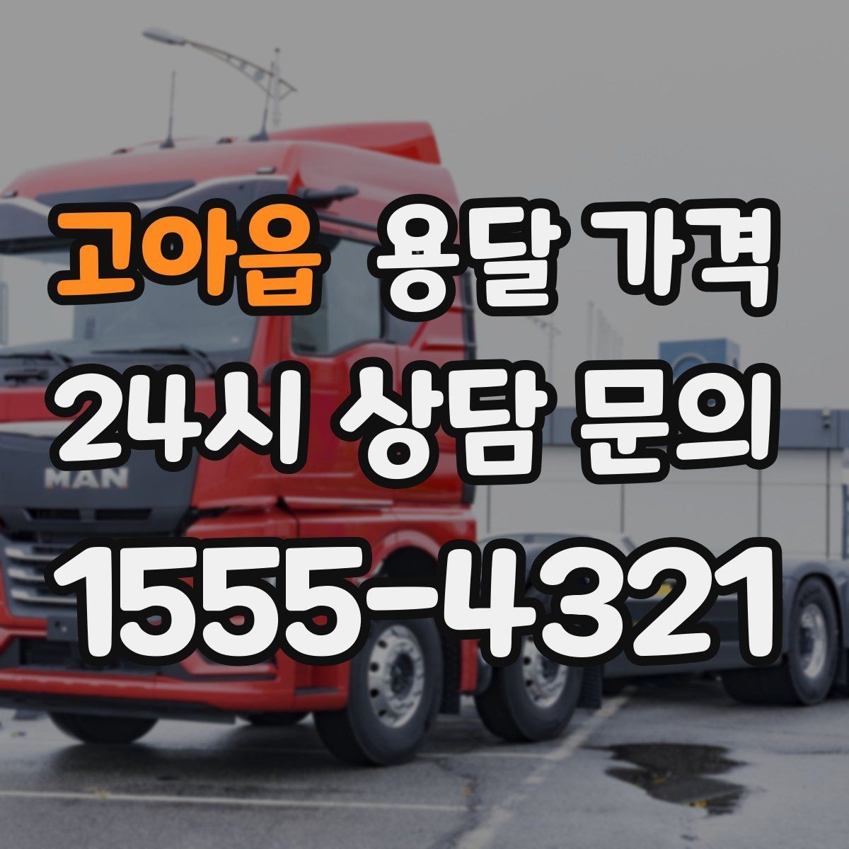 고아읍 용달 가격 무거운 짐이 많을 때 비용 변화