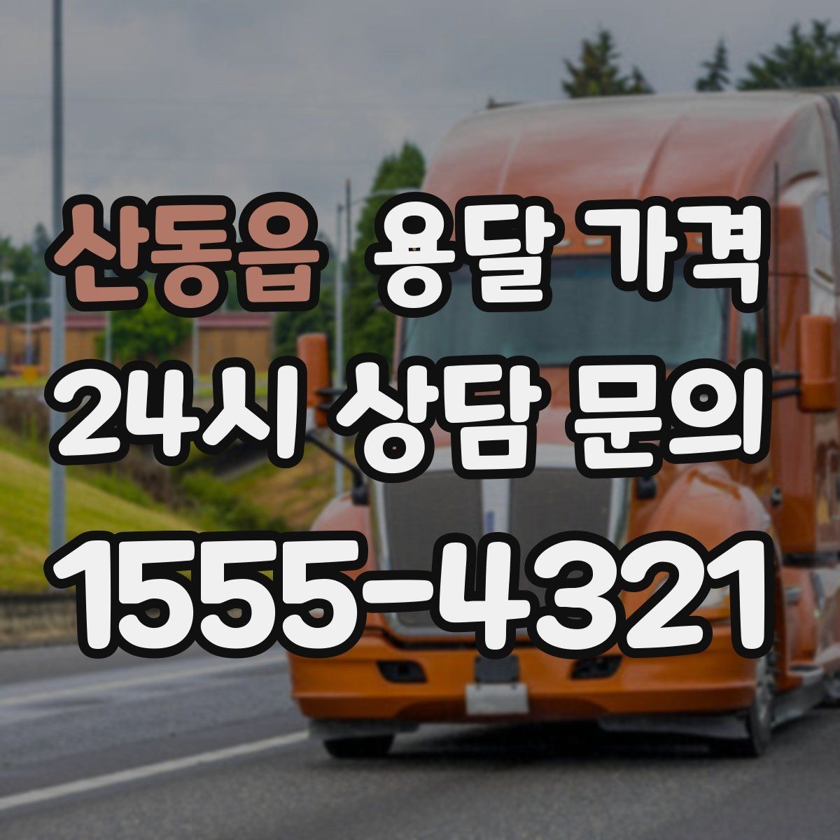 산동읍 용달 가격 처음 이용 시 꼭 알아야 할 점
