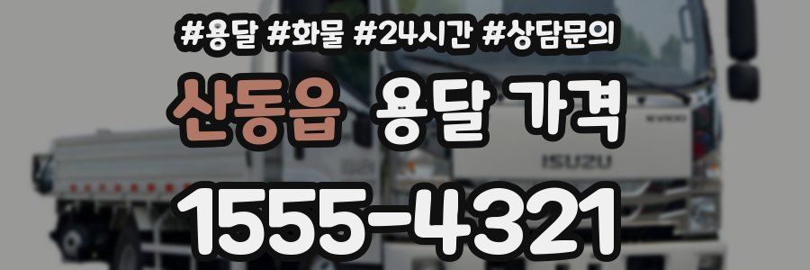 산동읍 용달 가격