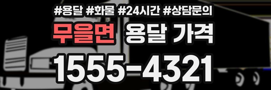 무을면 용달 가격