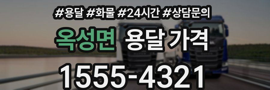 옥성면 용달 가격