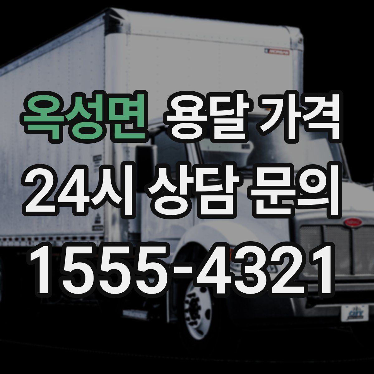 옥성면 용달 가격