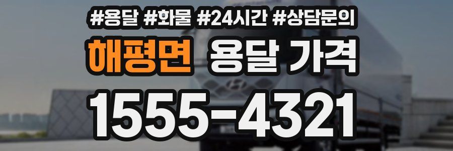 해평면 용달 가격