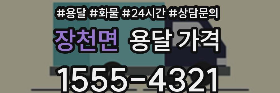 장천면 용달 가격