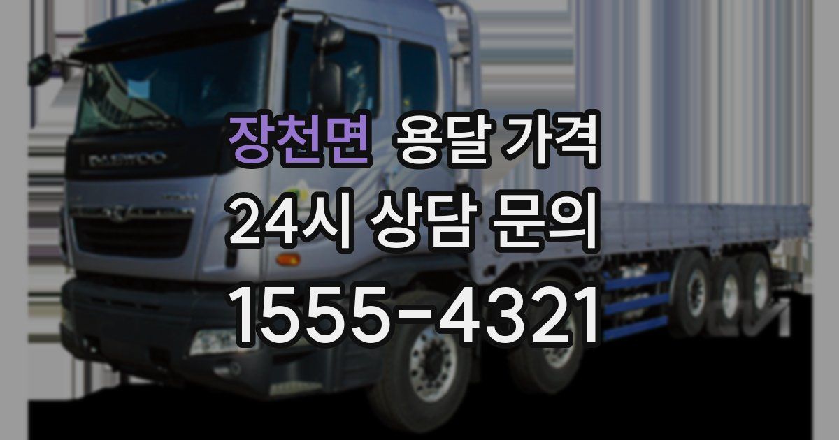 장천면 용달 가격