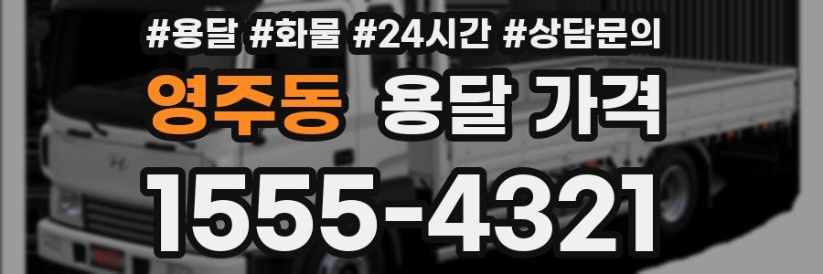 영주동 용달 가격