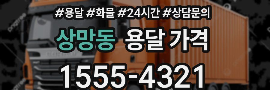 상망동 용달 가격