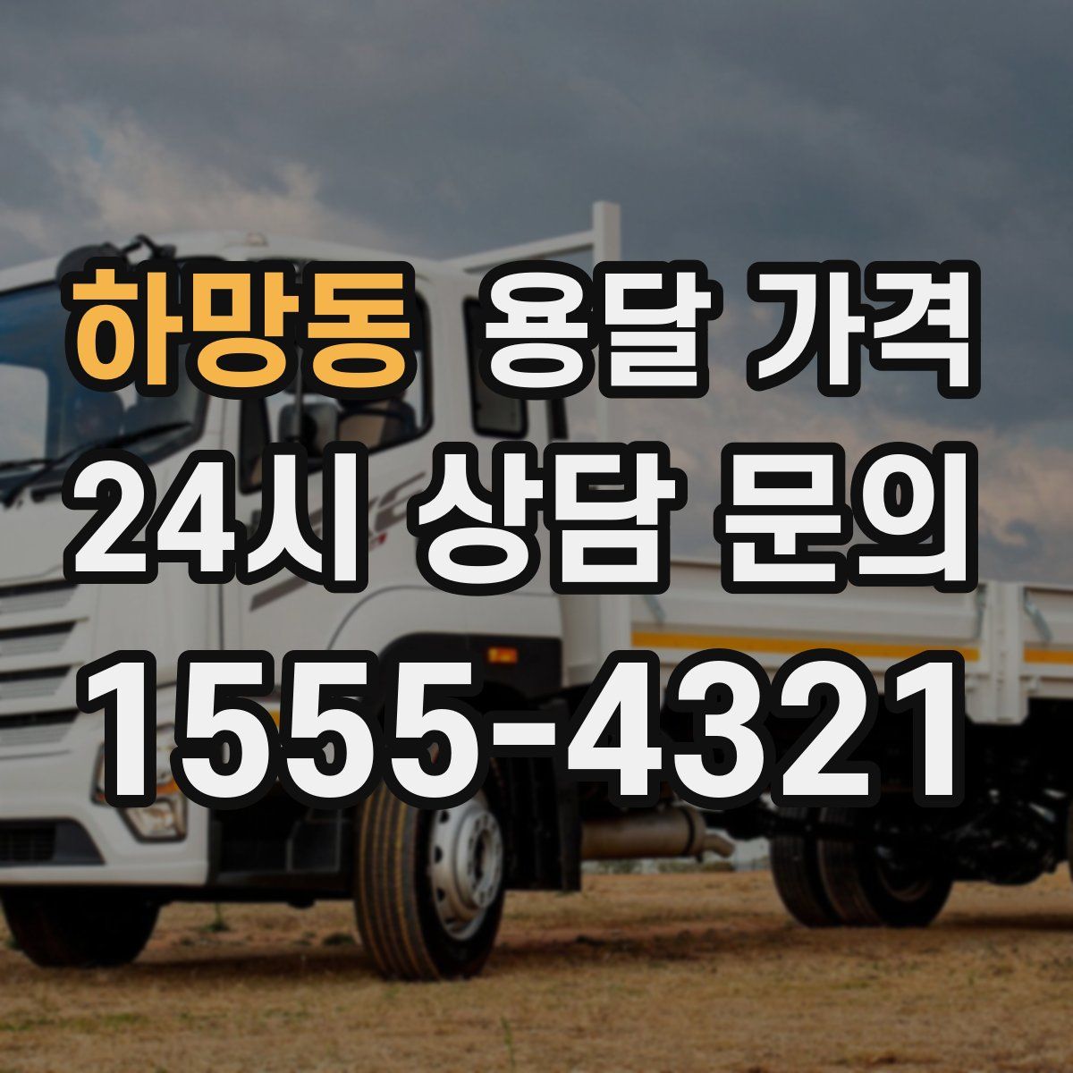 하망동 용달 가격