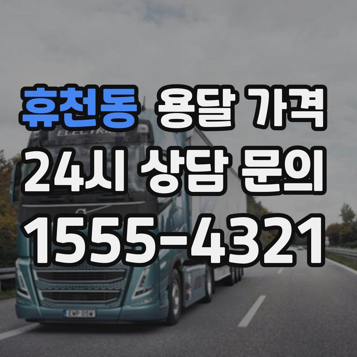 휴천동 용달 가격