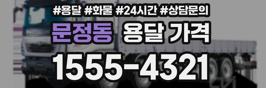 문정동 용달 가격