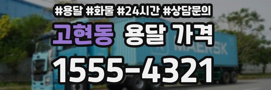 고현동 용달 가격