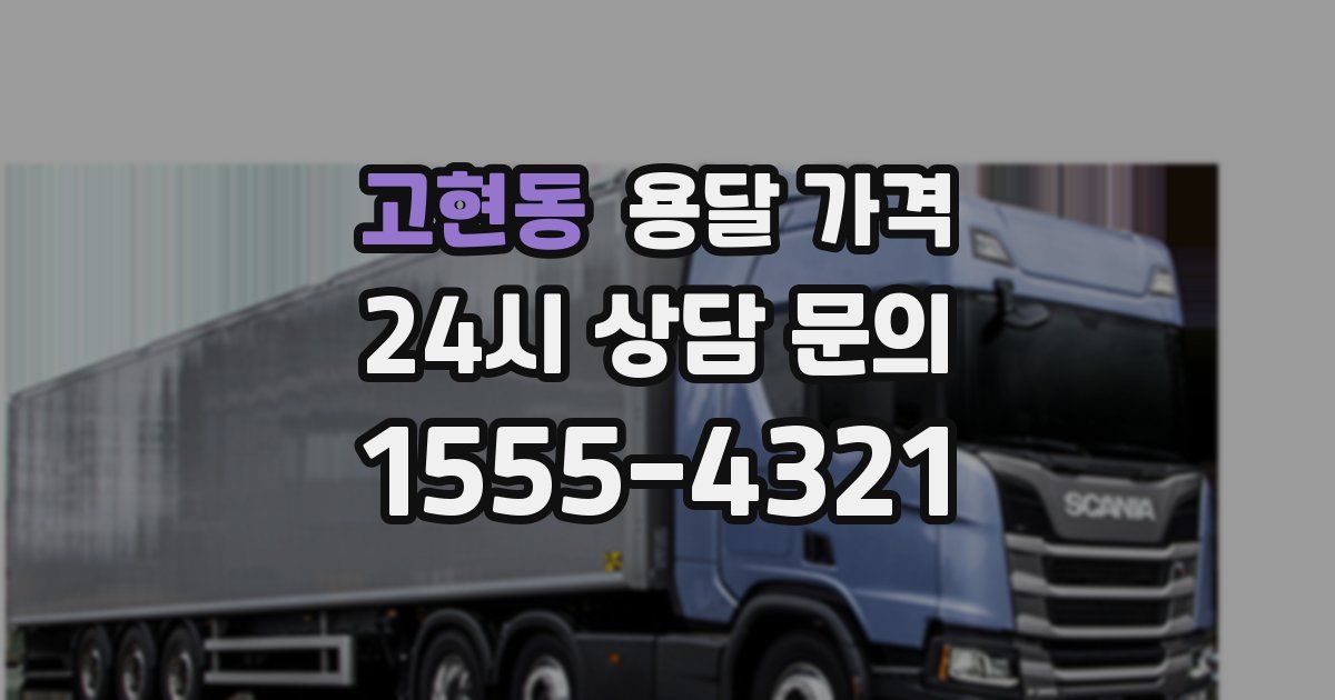 고현동 용달 가격